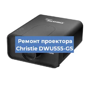 Замена проектора Christie DWU555-GS в Новосибирске